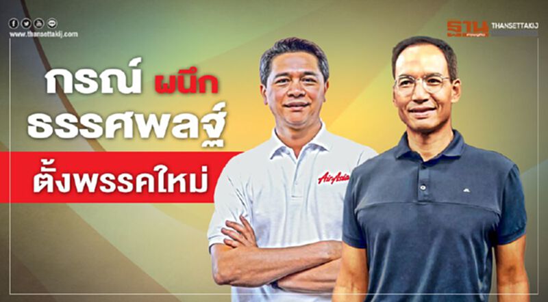 กรณ์ผนึกธรรศพลฐ์ ตั้งพรรคใหม่ กรณ์ผนึกธรรศพลฐ์ ตั้งพรรคใหม่
