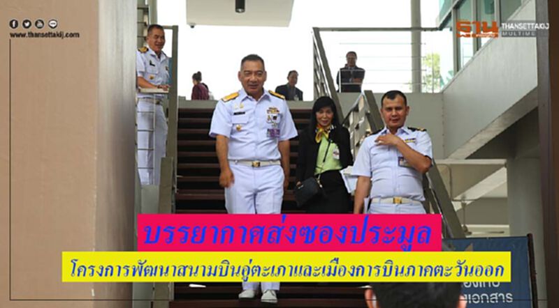 ภาพชุดบรรยากาศยื่นซองประมูลเอกชนร่วมลงทุนโครงการพัฒนาสนามบินอู่ตะเภาและเมืองการบินภาคตะวันออก ภาพชุดบรรยากาศยื่นซองประมูลเอกชนร่วมลงทุนโครงการพัฒนาสนามบินอู่ตะเภาและเมืองการบินภาคตะวันออก