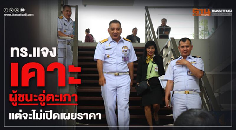 ทร.แจงเคาะผู้ชนะอู่ตะเภา แต่จะไม่เปิดเผยราคา ทร.แจงเคาะผู้ชนะอู่ตะเภา แต่จะไม่เปิดเผยราคา