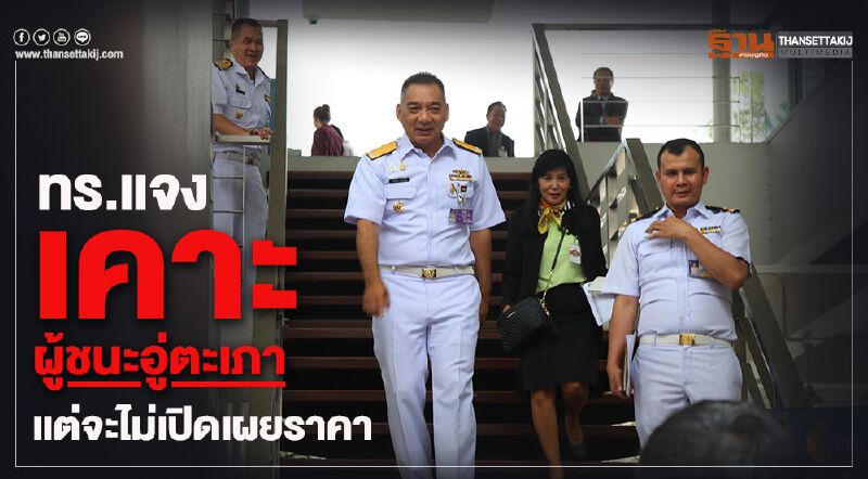 ทร.แจงเคาะผู้ชนะอู่ตะเภา แต่จะไม่เปิดเผยราคา ทร.แจงเคาะผู้ชนะอู่ตะเภา แต่จะไม่เปิดเผยราคา