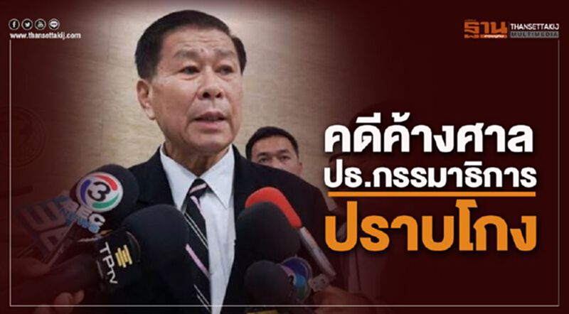 คดีค้างศาล ปธ.กรรมาธิการปราบโกง คดีค้างศาล ปธ.กรรมาธิการปราบโกง