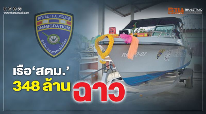 เรือ‘สตม.’348ล้านฉาว เรือ‘สตม.’348ล้านฉาว
