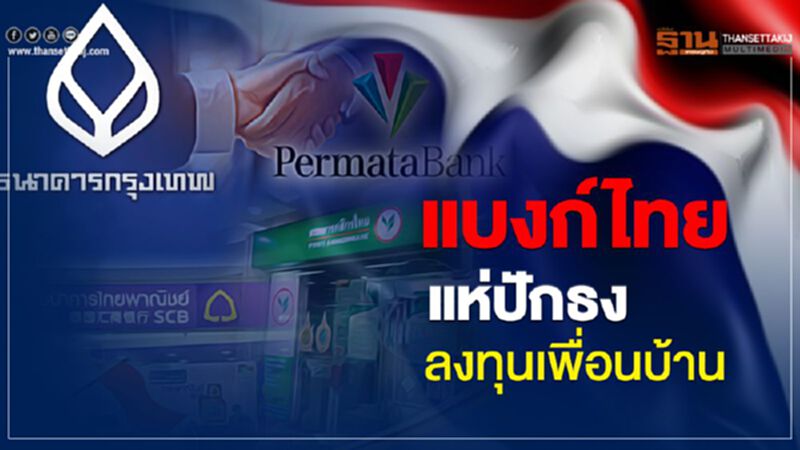 แบงก์ไทย แห่ปักธง ลงทุนเพื่อนบ้าน แบงก์ไทย แห่ปักธง ลงทุนเพื่อนบ้าน