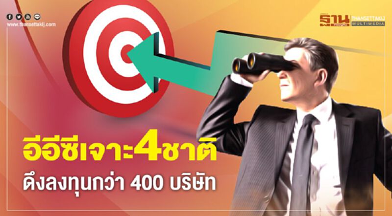 อีอีซีเจาะ4ชาติ ดึงลงทุนกว่า 400 บริษัท อีอีซีเจาะ4ชาติ ดึงลงทุนกว่า 400 บริษัท