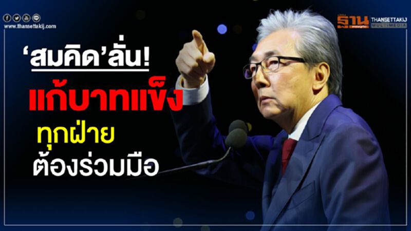 ‘สมคิด’ลั่น! แก้บาทแข็ง ทุกฝ่ายต้องร่วมมือ ‘สมคิด’ลั่น! แก้บาทแข็ง ทุกฝ่ายต้องร่วมมือ