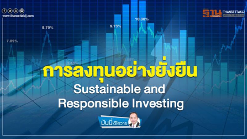 การลงทุนอย่างยั่งยืน Sustainable and Responsible Investing การลงทุนอย่างยั่งยืน Sustainable and Responsible Investing
