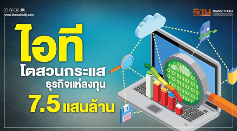 ไอทีโตสวนกระแส ธุรกิจแห่ลงทุน 7.5 แสนล้าน ไอทีโตสวนกระแส ธุรกิจแห่ลงทุน 7.5 แสนล้าน