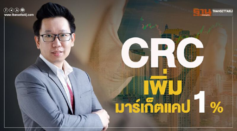 CRC เพิ่มมาร์เก็ตแคป 1 % เบียด TCAP-WHA-BBPหลุดSET 50 CRC เพิ่มมาร์เก็ตแคป 1 % เบียด TCAP-WHA-BBPหลุดSET 50