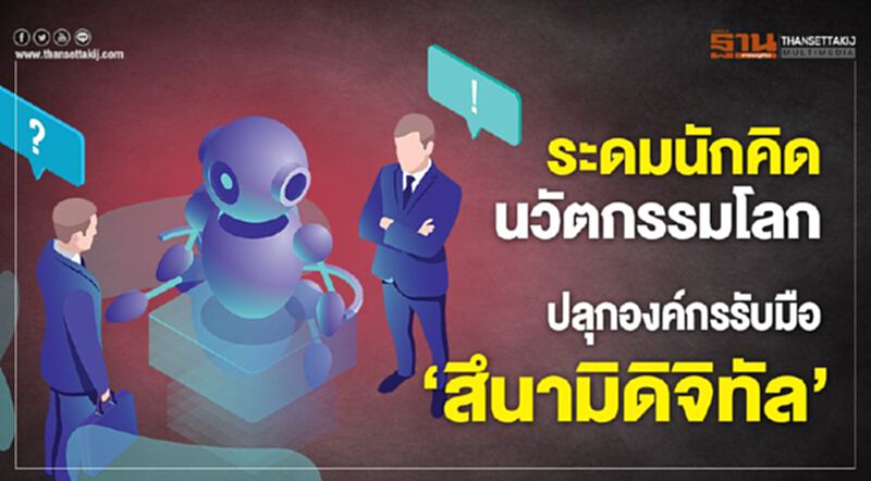ระดมนักคิดนวัตกรรมโลก ปลุกองค์กรรับมือ ‘สึนามิดิจิทัล’ ระดมนักคิดนวัตกรรมโลก ปลุกองค์กรรับมือ ‘สึนามิดิจิทัล’