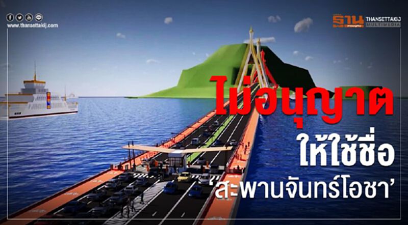 ไม่อนุญาตให้ใช้ชื่อ“สะพานจันทร์โอชา” ไม่อนุญาตให้ใช้ชื่อ“สะพานจันทร์โอชา”
