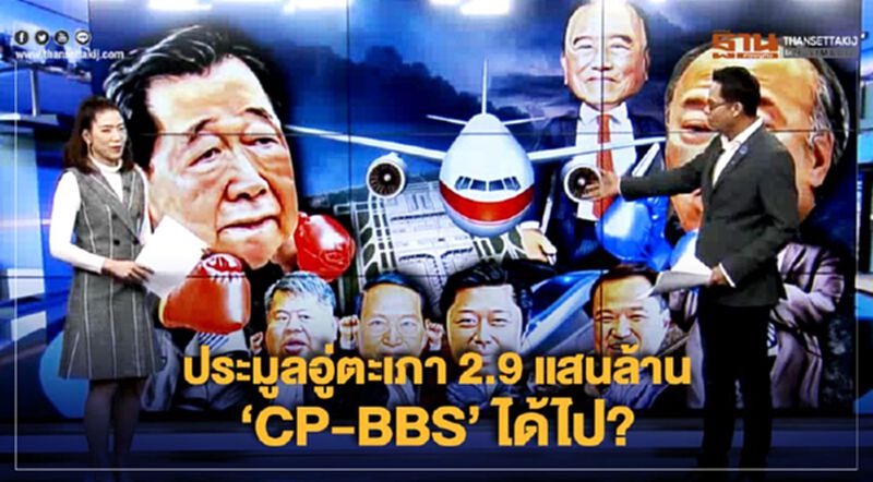 NEWSROOM ห้องข่าวเศรษฐกิจ – ประมูลอู่ตะเภา 2.9 แสนล้าน ‘CP-BBS’ ได้ไป? 16/01/63 NEWSROOM ห้องข่าวเศรษฐกิจ – ประมูลอู่ตะเภา 2.9 แสนล้าน ‘CP-BBS’ ได้ไป? 16/01/63