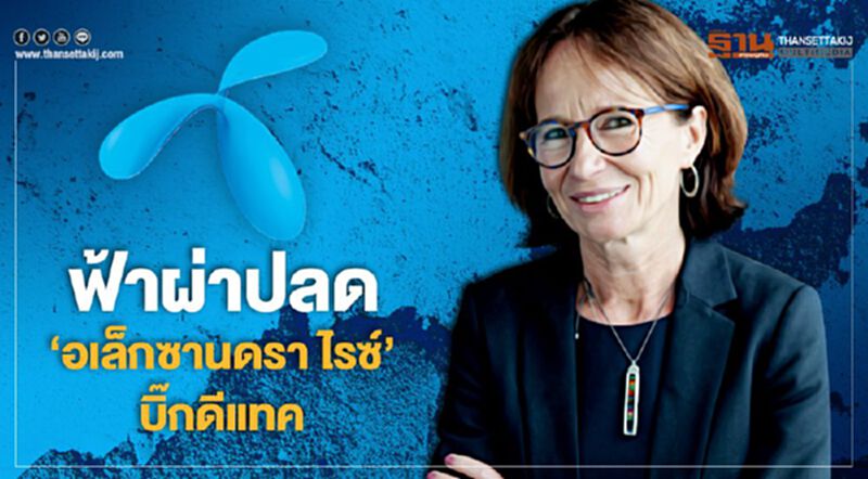 NEWSROOM ห้องข่าวเศรษฐกิจ – ฟ้าผ่าปลด ‘อเล็กซานดรา ไรซ์’ บิ๊กดีแทค 16/01/63 NEWSROOM ห้องข่าวเศรษฐกิจ – ฟ้าผ่าปลด ‘อเล็กซานดรา ไรซ์’ บิ๊กดีแทค 16/01/63