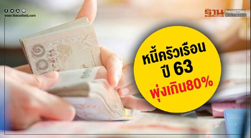หนี้ครัวเรือนปี63 พุ่งเกิน80% หนี้ครัวเรือนปี63 พุ่งเกิน80%