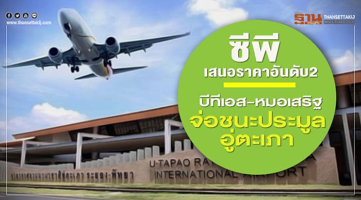 ซีพีเสนอราคาอันดับ2 บีทีเอส-หมอเสริฐ จ่อคว้าอู่ตะเภา ซีพีเสนอราคาอันดับ2 บีทีเอส-หมอเสริฐ จ่อคว้าอู่ตะเภา