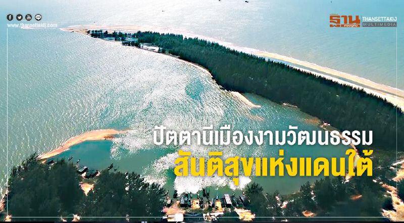 ปัตตานีเมืองงามวัฒนธรรม สันติสุขแห่งแดนใต้