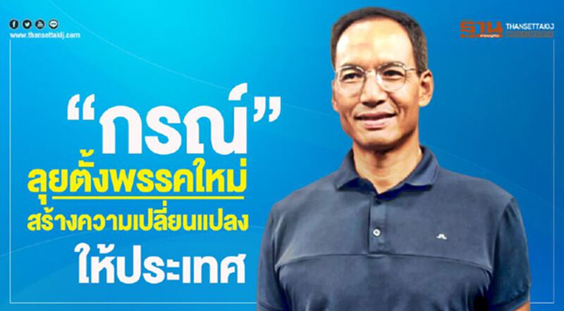 “กรณ์” ลุยตั้งพรรคใหม่ สร้างความเปลี่ยนแปลงให้ประเทศ “กรณ์” ลุยตั้งพรรคใหม่ สร้างความเปลี่ยนแปลงให้ประเทศ