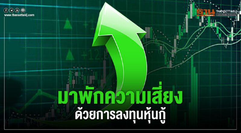 มาพักความเสี่ยง ด้วยการลงทุนหุ้นกู้ มาพักความเสี่ยง ด้วยการลงทุนหุ้นกู้