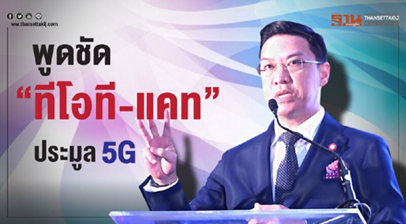 พูดชัด “ทีโอที-แคท” ประมูล5G การประมูล 5G เป็นการเปิดประตูสู่เทคโนโลยี พูดชัด “ทีโอที-แคท” ประมูล5G การประมูล 5G เป็นการเปิดประตูสู่เทคโนโลยี
