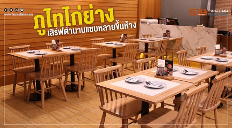 ภูไทไก่ย่าง เสิร์ฟตำนานแซบหลายขึ้นห้าง ภูไทไก่ย่าง เสิร์ฟตำนานแซบหลายขึ้นห้าง