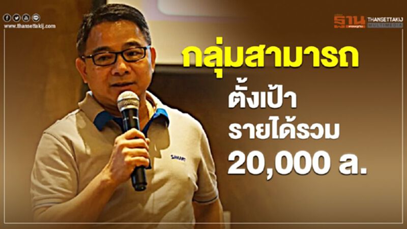กลุ่มสามารถตั้งเป้ารายได้รวม 20,000 ล. เผยเติบโตขึ้นไม่ต่ำกว่า 40% กลุ่มสามารถตั้งเป้ารายได้รวม 20,000 ล. เผยเติบโตขึ้นไม่ต่ำกว่า 40%