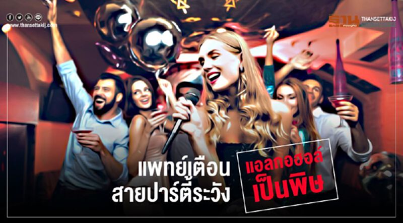 แพทย์เตือนสายปาร์ตี้ระวัง แอลกอฮอล์เป็นพิษ แพทย์เตือนสายปาร์ตี้ระวัง แอลกอฮอล์เป็นพิษ