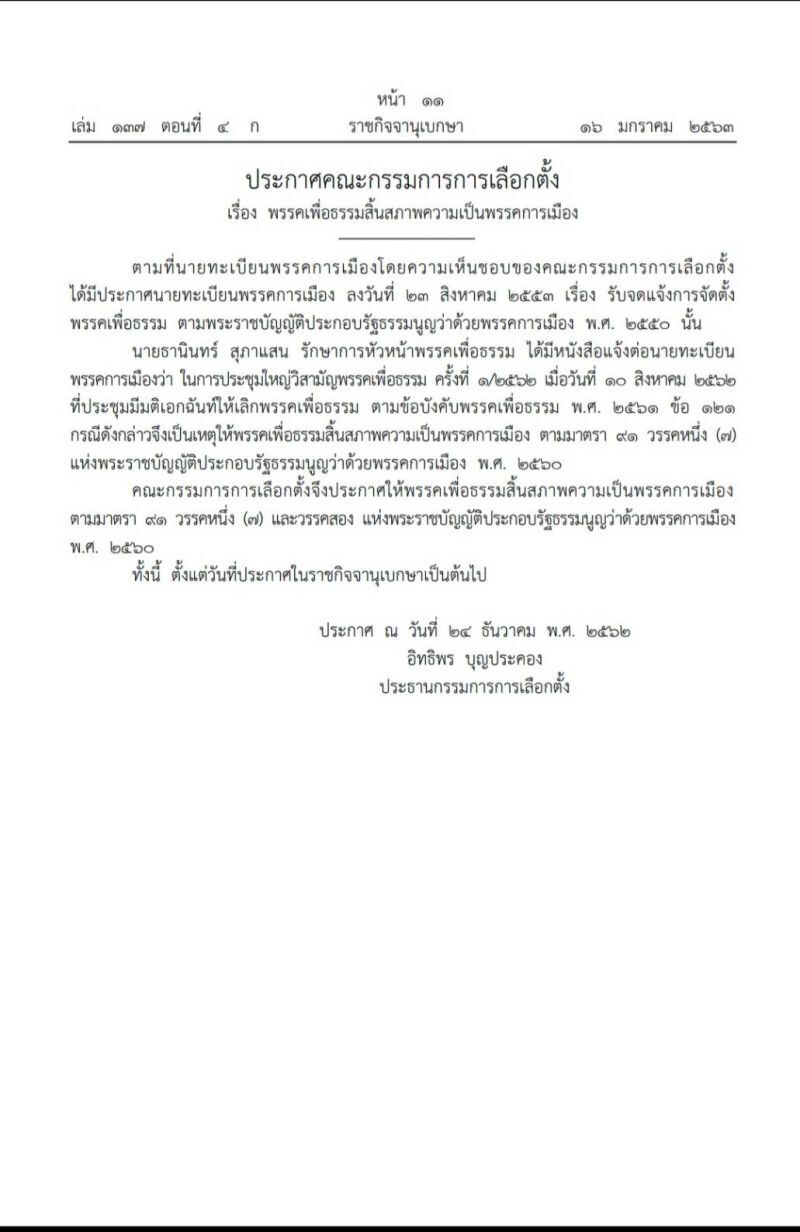 2 พรรคสิ้นสภาพความเป็นพรรคการเมือง  