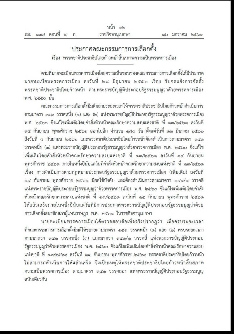 2 พรรคสิ้นสภาพความเป็นพรรคการเมือง  