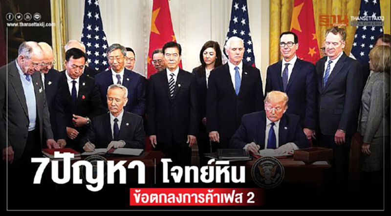 7ปัญหา โจทย์หินข้อตกลงการค้าเฟส 2 7ปัญหา โจทย์หินข้อตกลงการค้าเฟส 2