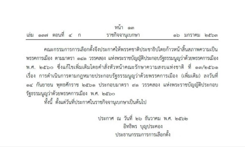 2 พรรคสิ้นสภาพความเป็นพรรคการเมือง  