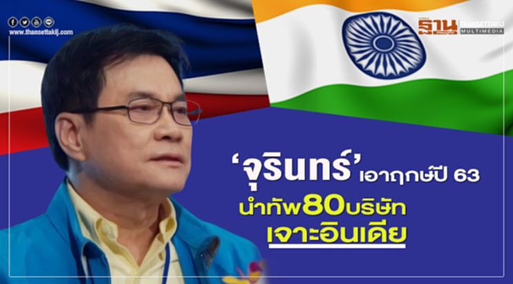 “จุรินทร์”เอาฤกษ์ปี 63 นำทัพ 80 บริษัทเจาะอินเดีย “จุรินทร์”เอาฤกษ์ปี 63 นำทัพ 80 บริษัทเจาะอินเดีย