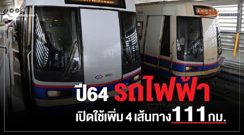 รถไฟฟ้า เปิดใช้เพิ่ม4เส้นทาง111กม.ปี64 รถไฟฟ้า เปิดใช้เพิ่ม4เส้นทาง111กม.ปี64