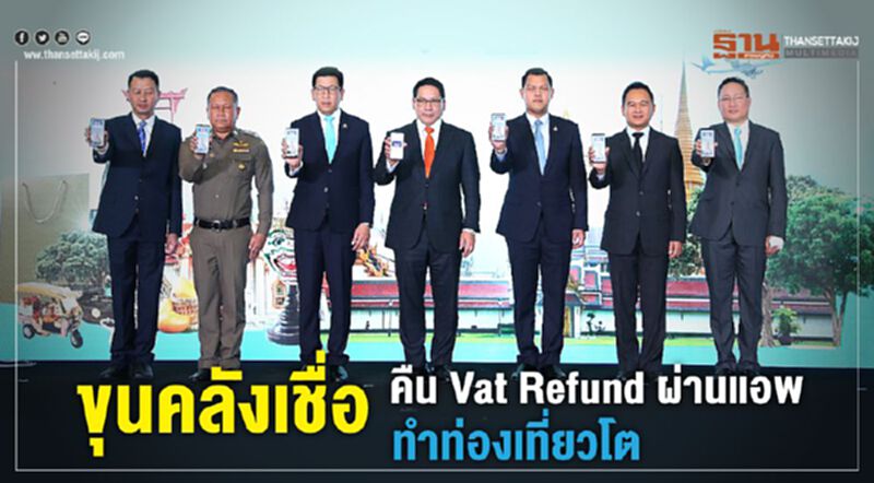 ขุนคลังเชื่อ คืน Vat Refund ผ่านแอพฯ ทำท่องเที่ยวโต ขุนคลังเชื่อ คืน Vat Refund ผ่านแอพฯ ทำท่องเที่ยวโต