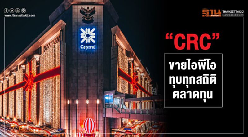 “CRC” ขายไอพีโอ ทุบทุกสถิติตลาดทุน “CRC” ขายไอพีโอ ทุบทุกสถิติตลาดทุน