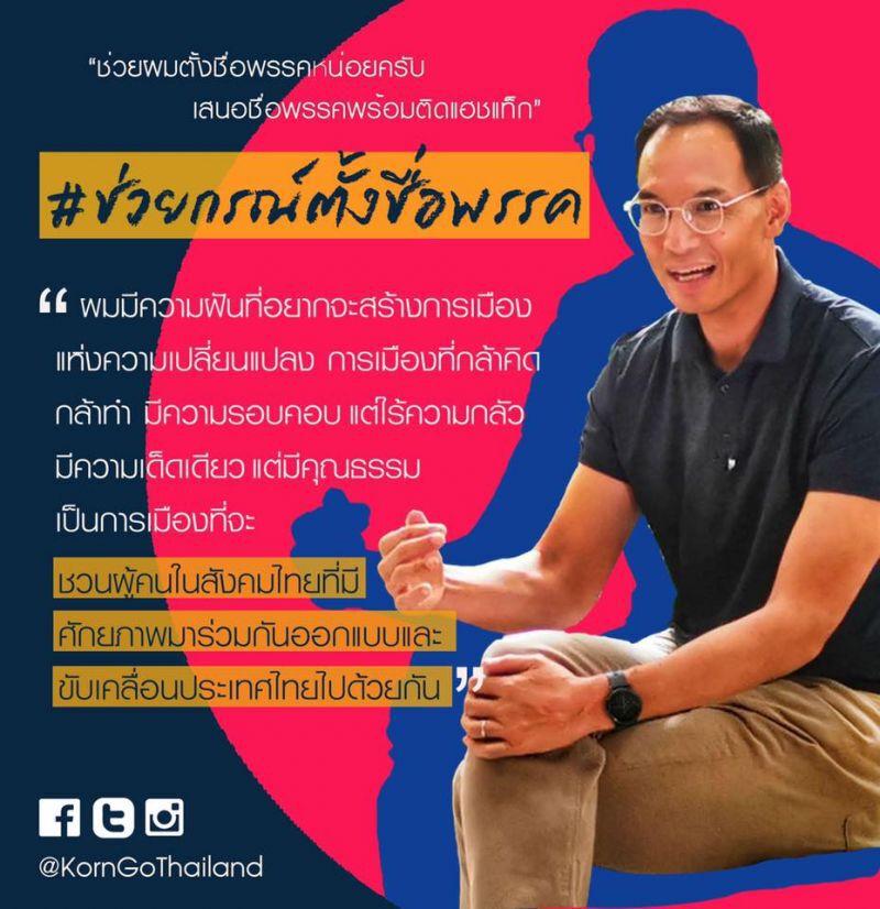 ช่วยกรณ์ตั้งชื่อพรรค