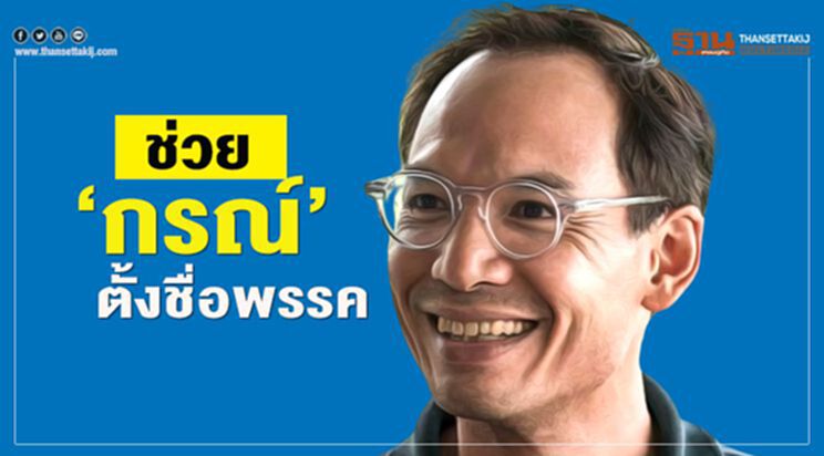ช่วยกรณ์ตั้งชื่อพรรค ช่วยกรณ์ตั้งชื่อพรรค