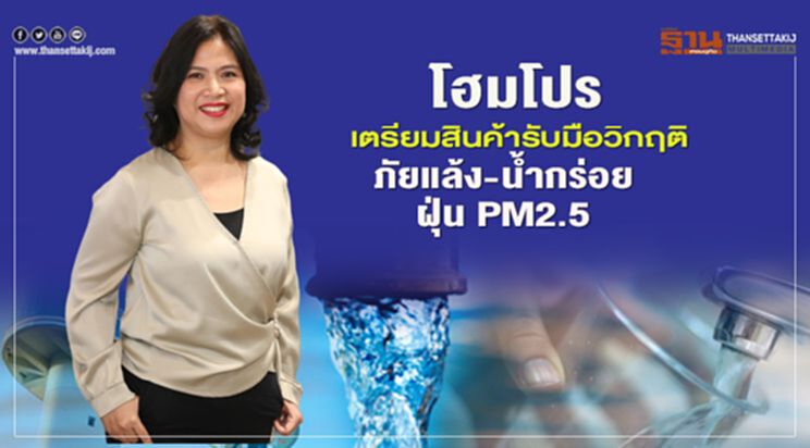 โฮมโปรเตรียมสินค้ารับมือวิกฤติภัยแล้ง-น้ำกร่อย-ฝุ่น PM2.5 โฮมโปรเตรียมสินค้ารับมือวิกฤติภัยแล้ง-น้ำกร่อย-ฝุ่น PM2.5