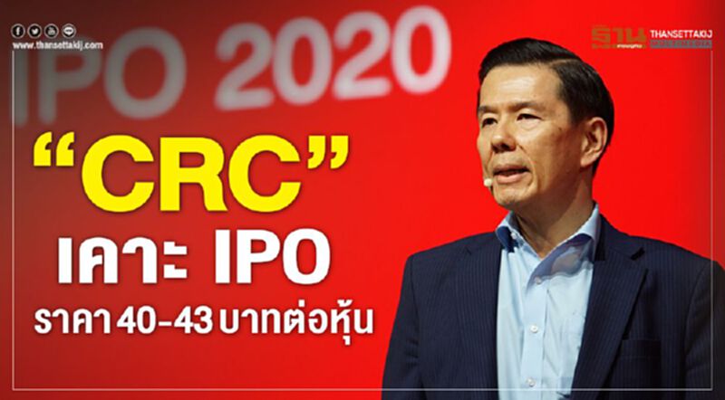 “CRC” เคาะ IPO ราคา 40-43 บาทต่อหุ้น “CRC” เคาะ IPO ราคา 40-43 บาทต่อหุ้น