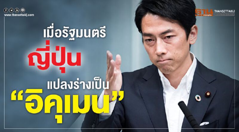 เมื่อรัฐมนตรีญี่ปุ่นแปลงร่างเป็น “อิคุเมน” เมื่อรัฐมนตรีญี่ปุ่นแปลงร่างเป็น “อิคุเมน”