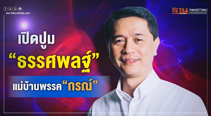เปิดปูม“ธรรศพลฐ์” แม่บ้านพรรค"กรณ์" เปิดปูม“ธรรศพลฐ์” แม่บ้านพรรค"กรณ์"