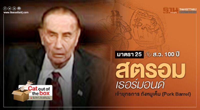 มาตรา 25 กับ ส.ว. 100 ปี สตรอม เธอร์มอนด์ เจ้ายุทธการ ถังหมูเค็ม (Pork Barrel) มาตรา 25 กับ ส.ว. 100 ปี สตรอม เธอร์มอนด์ เจ้ายุทธการ ถังหมูเค็ม (Pork Barrel)