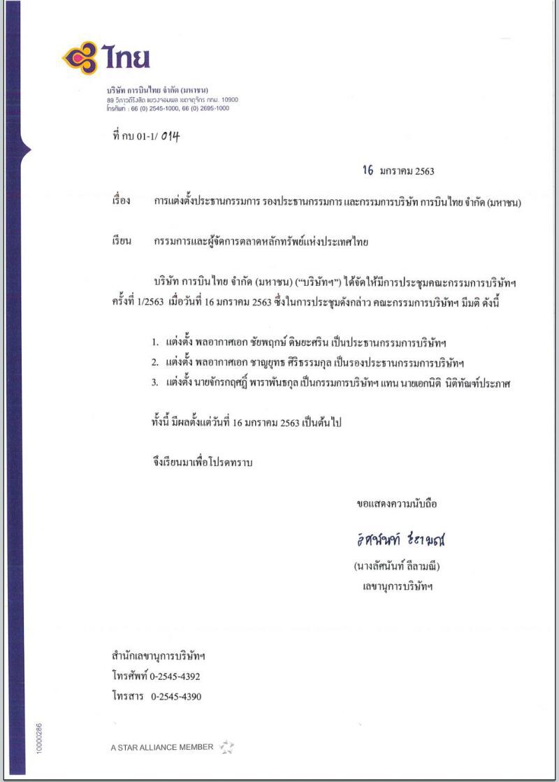   "พล.อ.อ. ชัยพฤกษ์ ดิษยะศริน" นั่งแท่นประธานบอร์ดการบินไทย