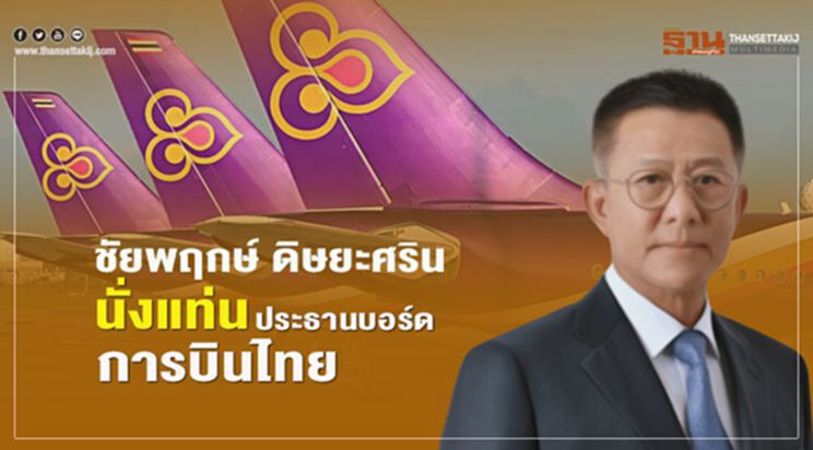 "พล.อ.อ. ชัยพฤกษ์ ดิษยะศริน" นั่งแท่นประธานบอร์ดการบินไทย "พล.อ.อ. ชัยพฤกษ์ ดิษยะศริน" นั่งแท่นประธานบอร์ดการบินไทย