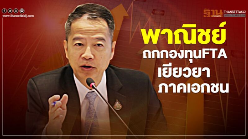 พาณิชย์ถกกองทุนFTAเยียวยาภาคเอกชน พาณิชย์ถกกองทุนFTAเยียวยาภาคเอกชน