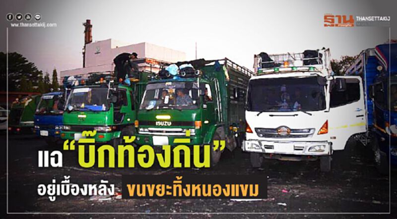 รู้ตัวแล้ว “บิ๊กท้องถิ่น” จ้างขนขยะข้ามเขตหยาม "ผู้ว่าอัศวิน" รู้ตัวแล้ว “บิ๊กท้องถิ่น” จ้างขนขยะข้ามเขตหยาม "ผู้ว่าอัศวิน"