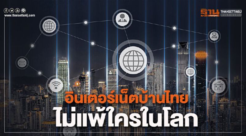 อินเตอร์เน็ตบ้านไทยไม่แพ้ใครในโลก อินเตอร์เน็ตบ้านไทยไม่แพ้ใครในโลก
