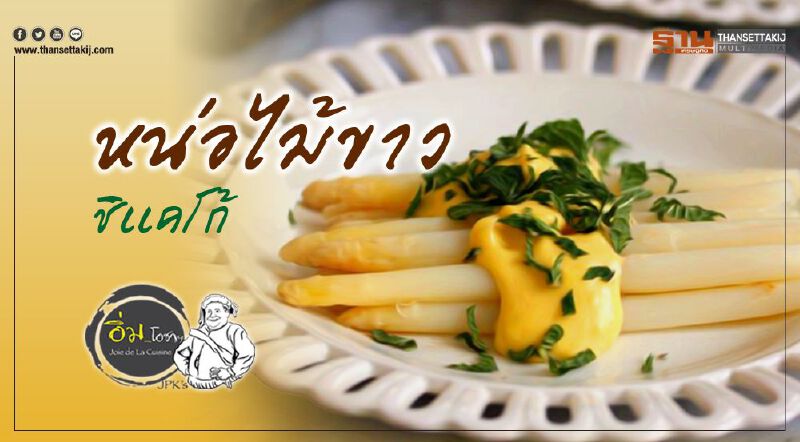 หน่อไม้ขาว ชิเเคโก้