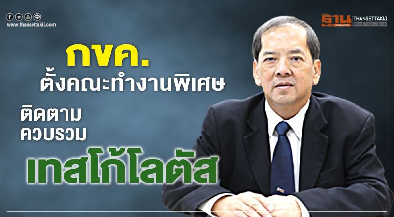 กขค.ตั้งคณะทำงานพิเศษ ติดตามควบรวมเทสโก้โลตัส