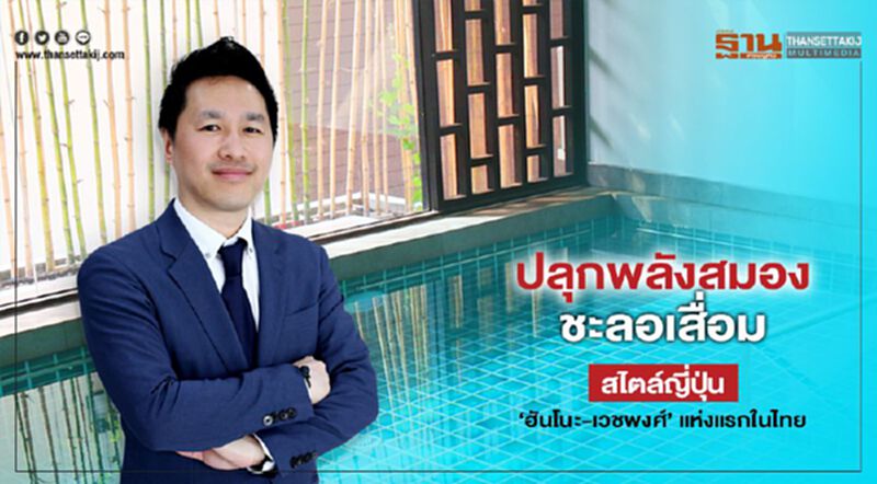 ปลุกพลังสมองชะลอเสื่อม สไตล์ญี่ปุ่น ‘ฮันโนะ-เวชพงศ์’ แห่งแรกในไทย ปลุกพลังสมองชะลอเสื่อม สไตล์ญี่ปุ่น ‘ฮันโนะ-เวชพงศ์’ แห่งแรกในไทย