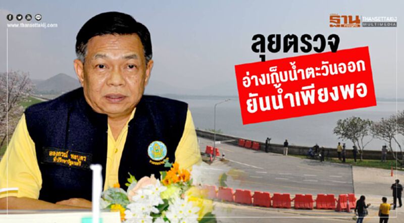 ลุยตรวจอ่างเก็บน้ำตะวันออกยันน้ำเพียงพอ ลุยตรวจอ่างเก็บน้ำตะวันออกยันน้ำเพียงพอ