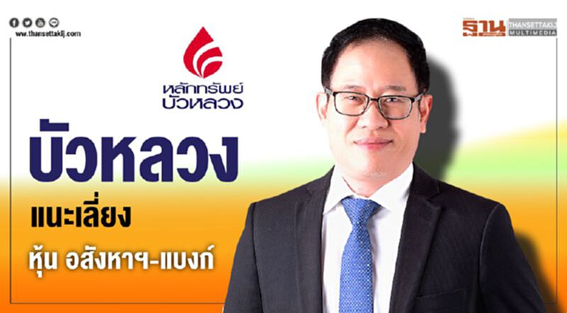บัวหลวง แนะเลี่ยงหุ้น อสังหาฯ-แบงก์ บัวหลวง แนะเลี่ยงหุ้น อสังหาฯ-แบงก์